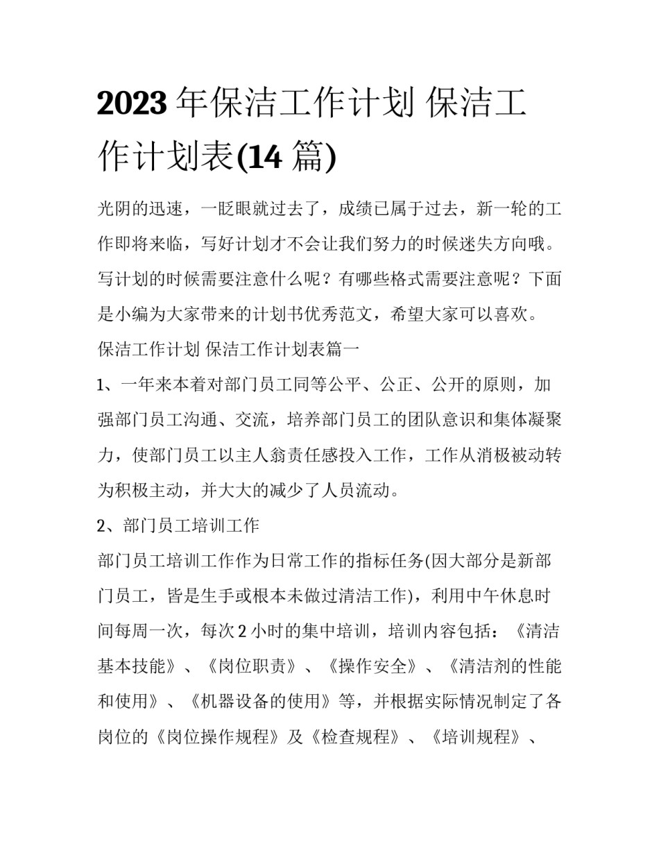 2023年保洁工作计划 保洁工作计划表(14篇)_第1页