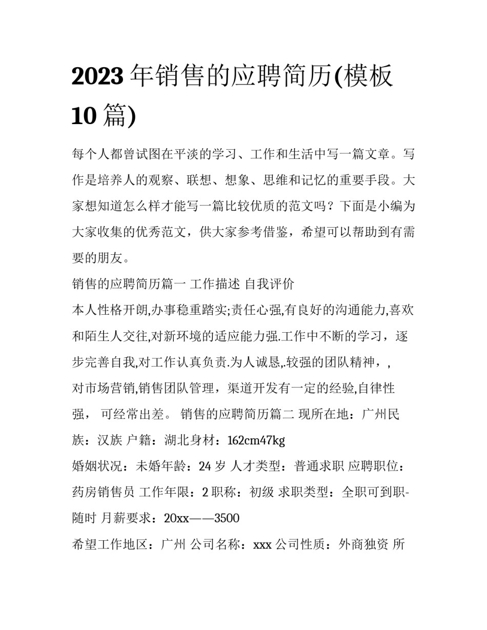 2023年销售的应聘简历(模板10篇)_第1页