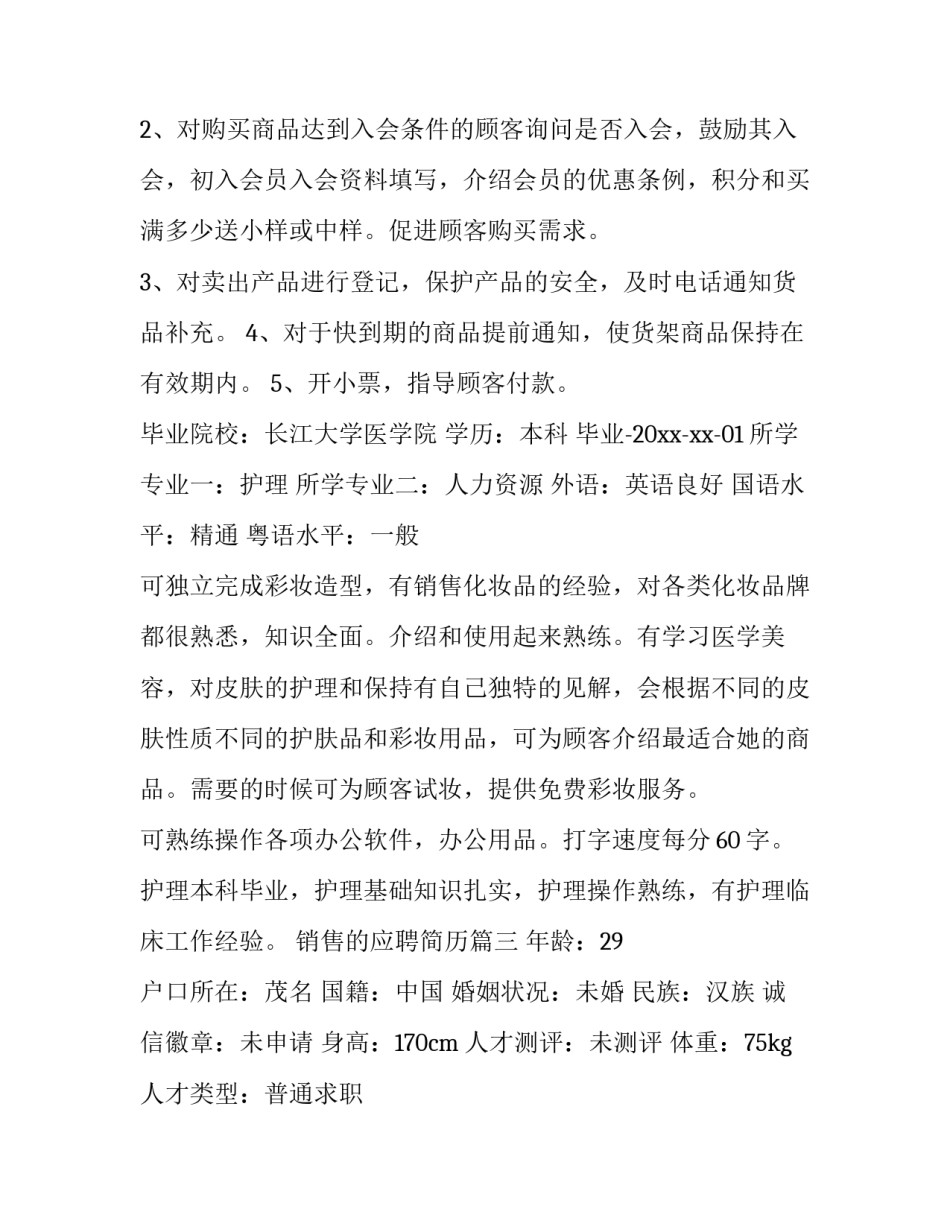 2023年销售的应聘简历(模板10篇)_第3页