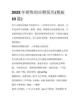 2023年销售的应聘简历(模板10篇)
