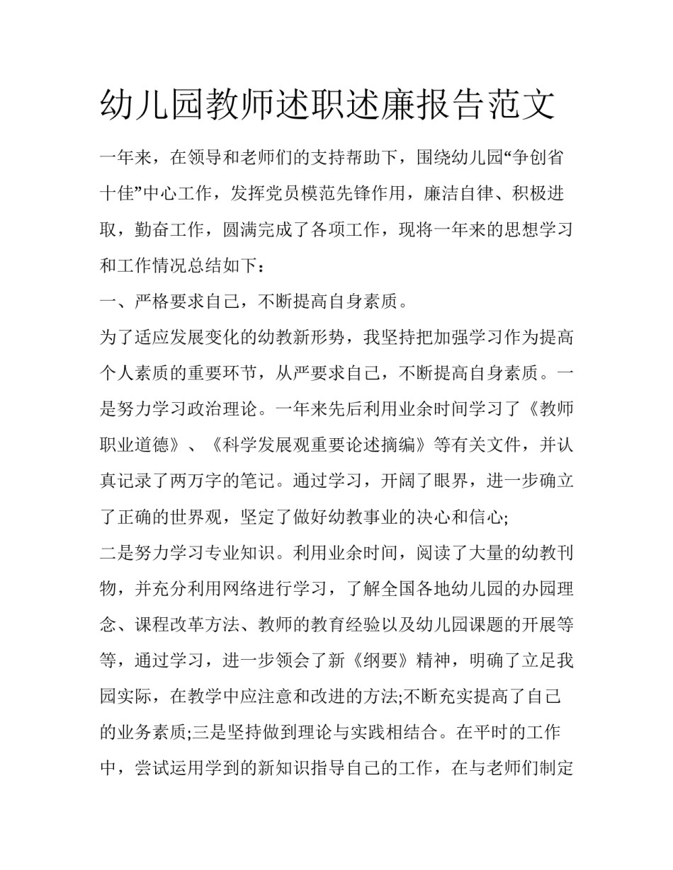 幼儿园教师述职述廉报告范文_第1页