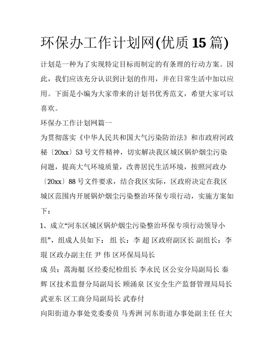 环保办工作计划网(优质15篇)_第1页