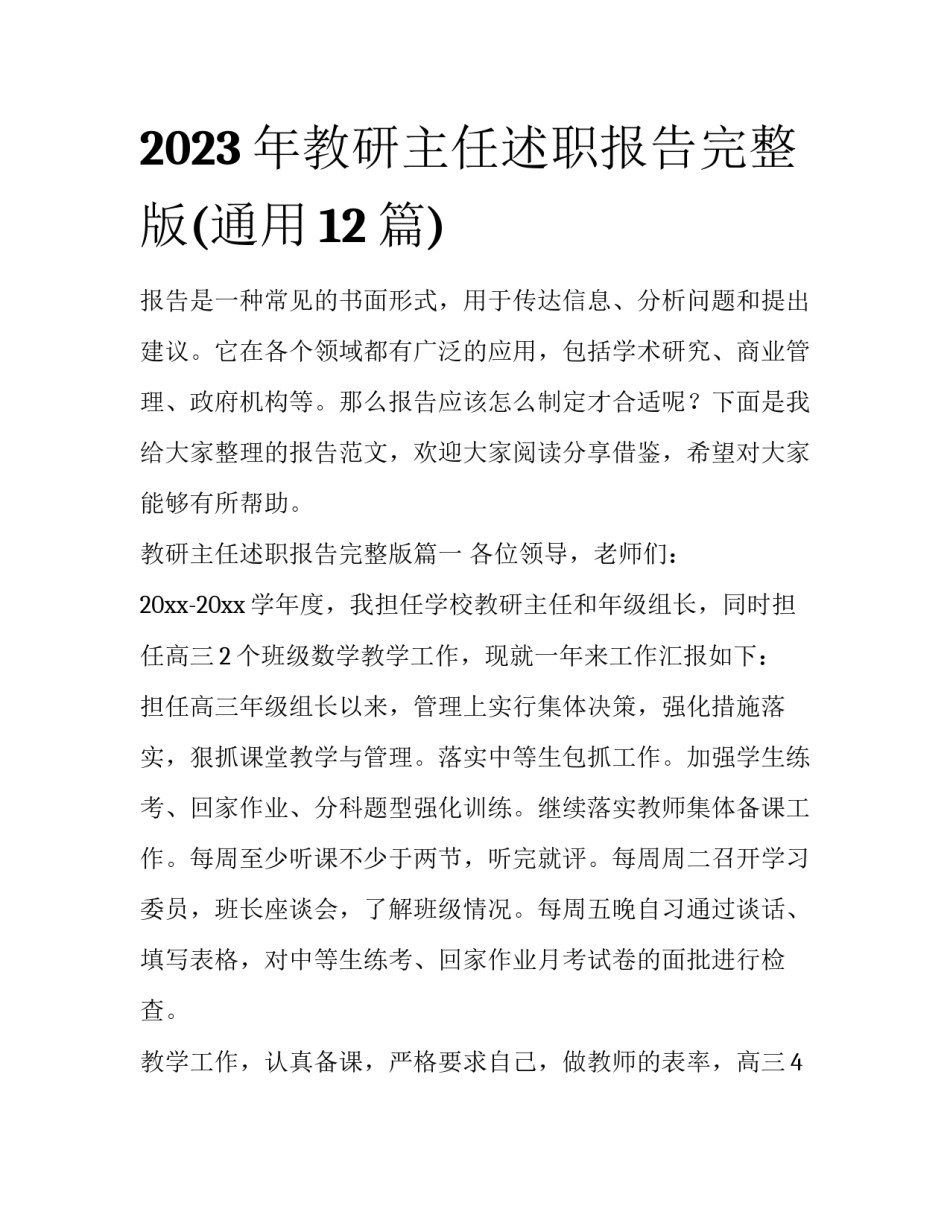 2023年教研主任述职报告完整版(通用12篇)_第1页