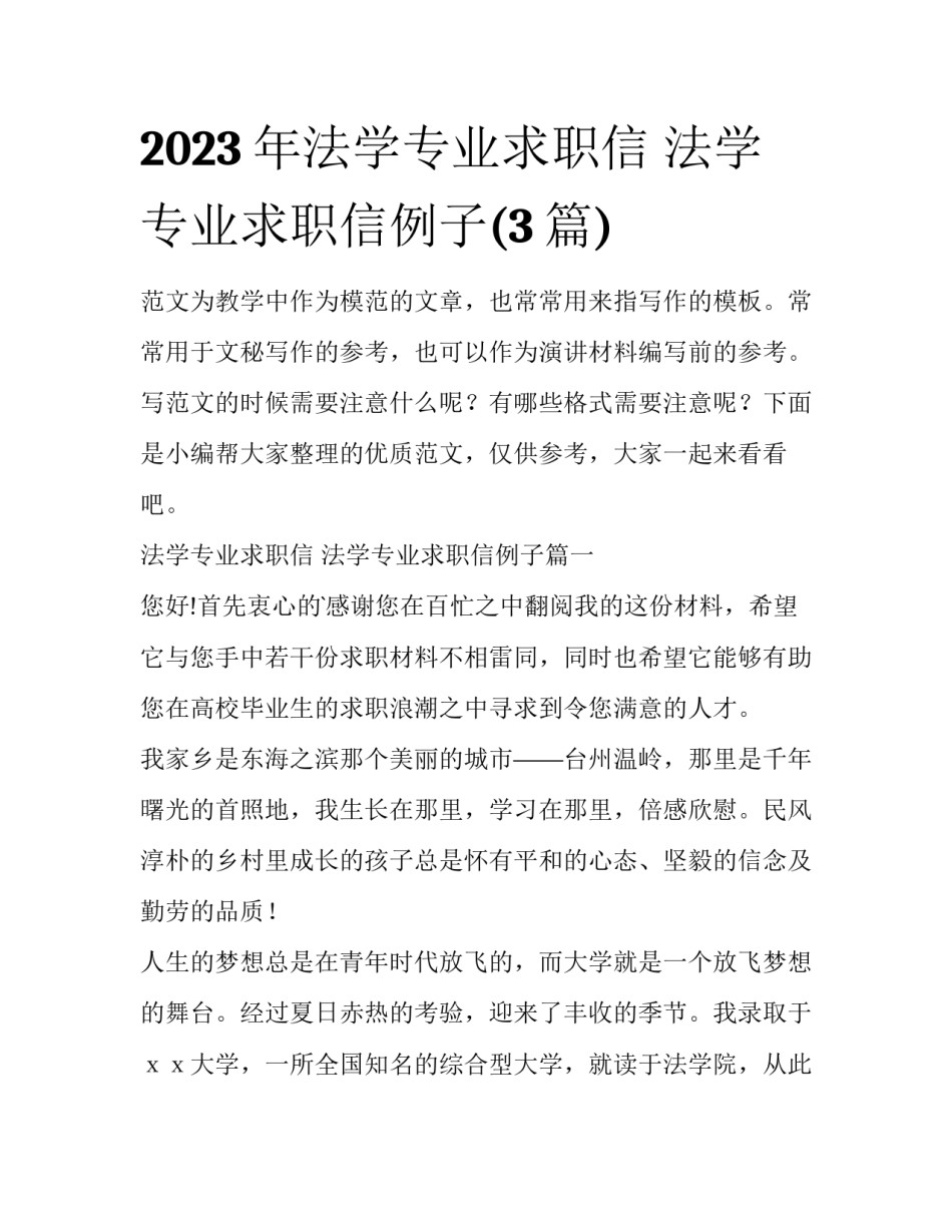 2023年法学专业求职信 法学专业求职信例子(3篇)_第1页