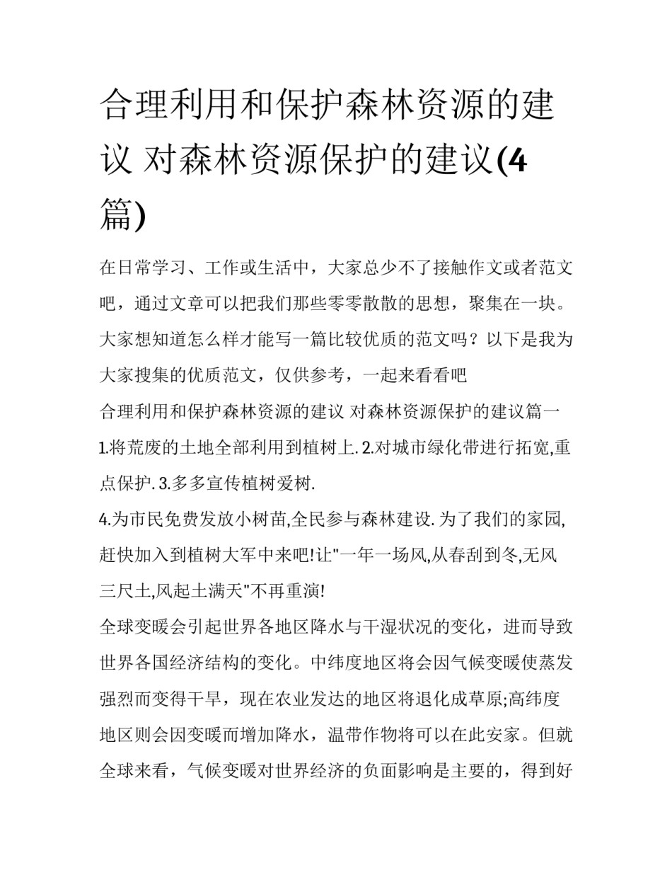 合理利用和保护森林资源的建议 对森林资源保护的建议(4篇)_第1页