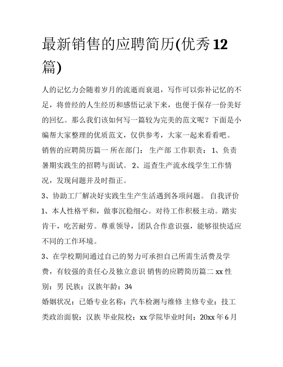 最新销售的应聘简历(优秀12篇)_第1页