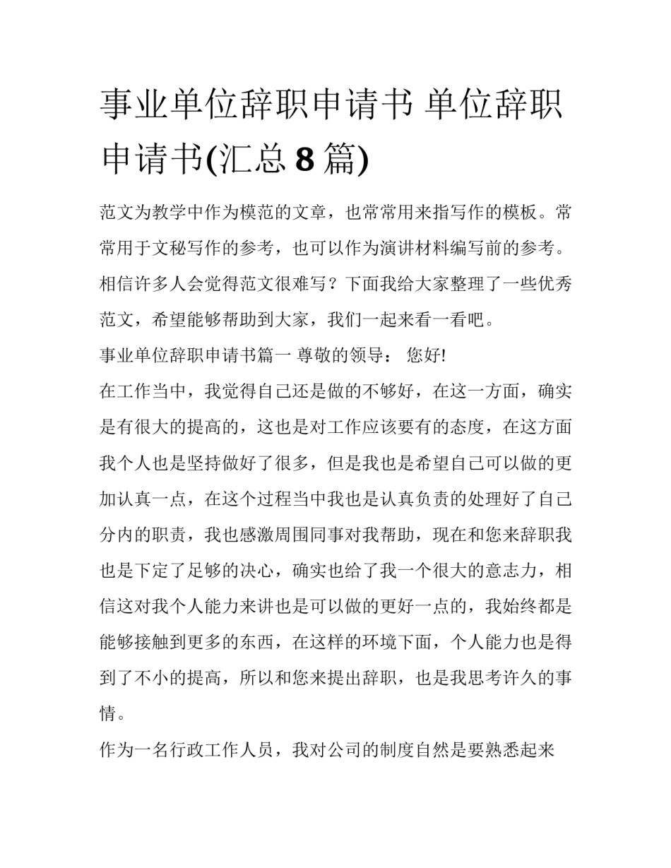 事业单位辞职申请书 单位辞职申请书(汇总8篇)_第1页