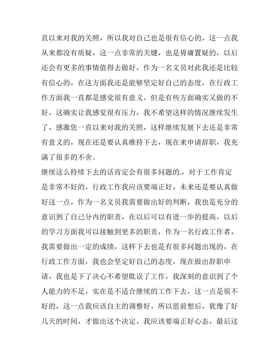 事业单位辞职申请书 单位辞职申请书(汇总8篇)_第3页