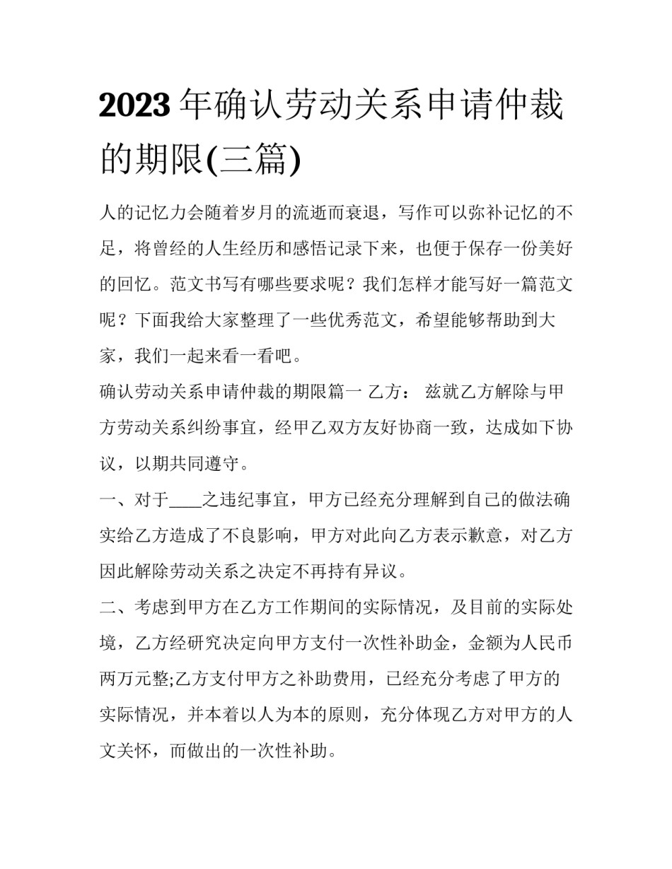 2023年确认劳动关系申请仲裁的期限(三篇)_第1页