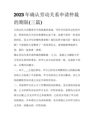 2023年确认劳动关系申请仲裁的期限(三篇)