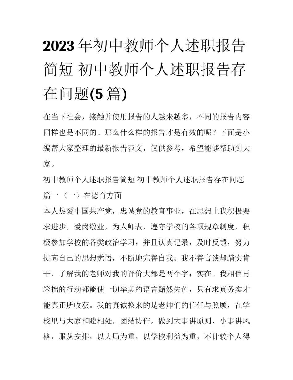 2023年初中教师个人述职报告简短 初中教师个人述职报告存在问题(5篇)_第1页