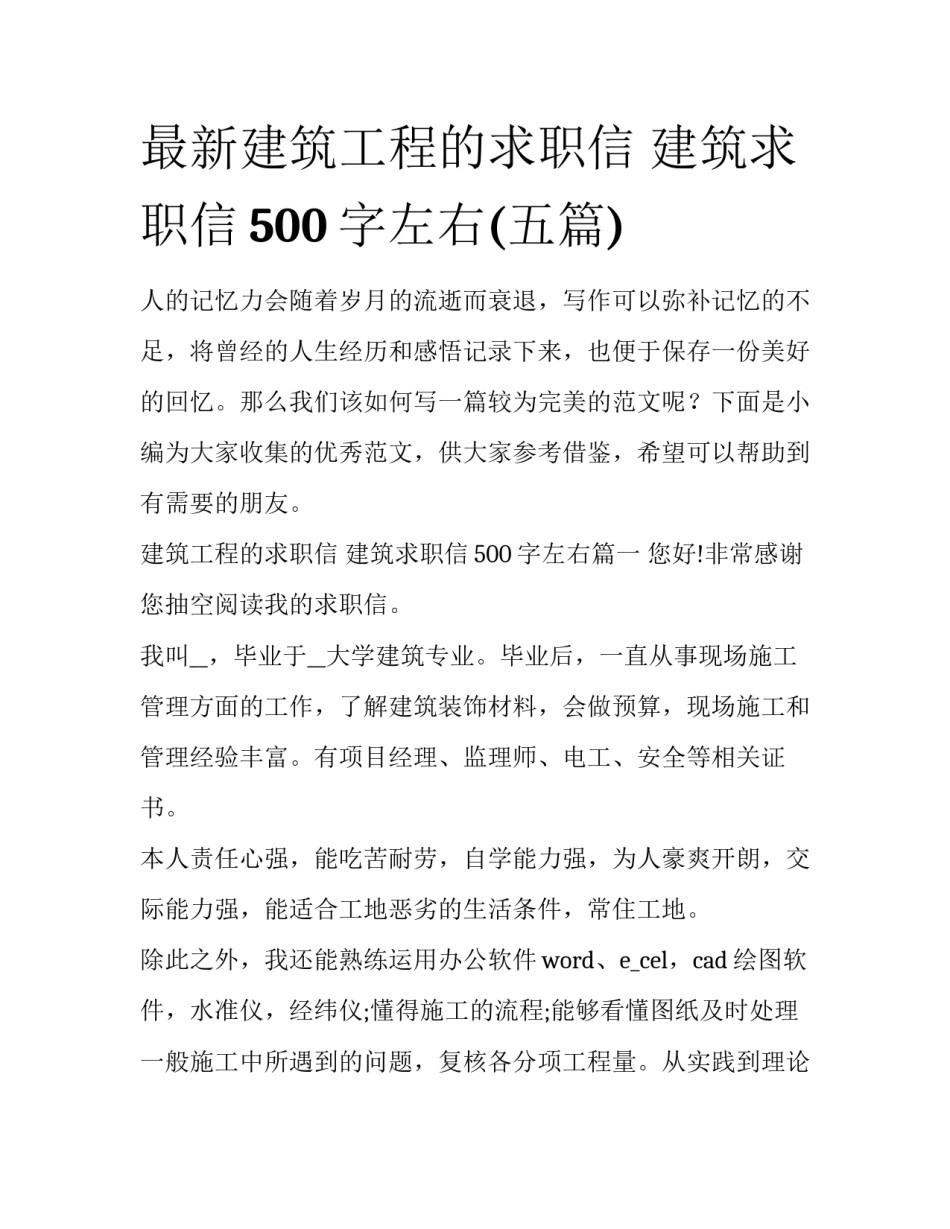 最新建筑工程的求职信 建筑求职信500字左右(五篇)_第1页