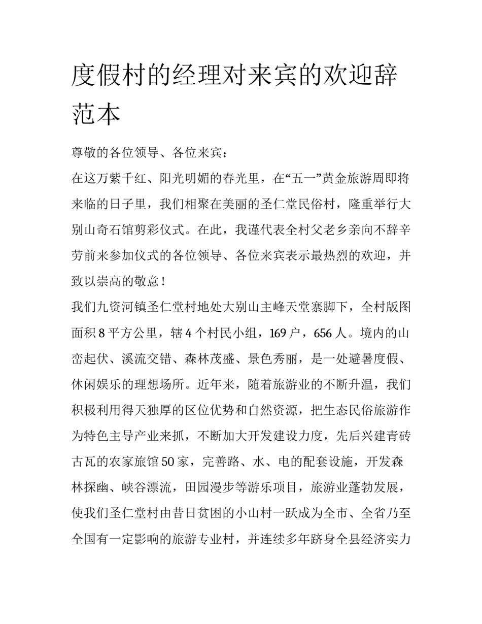 度假村的经理对来宾的欢迎辞范本_第1页
