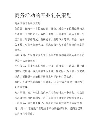 商务活动的开业礼仪策划