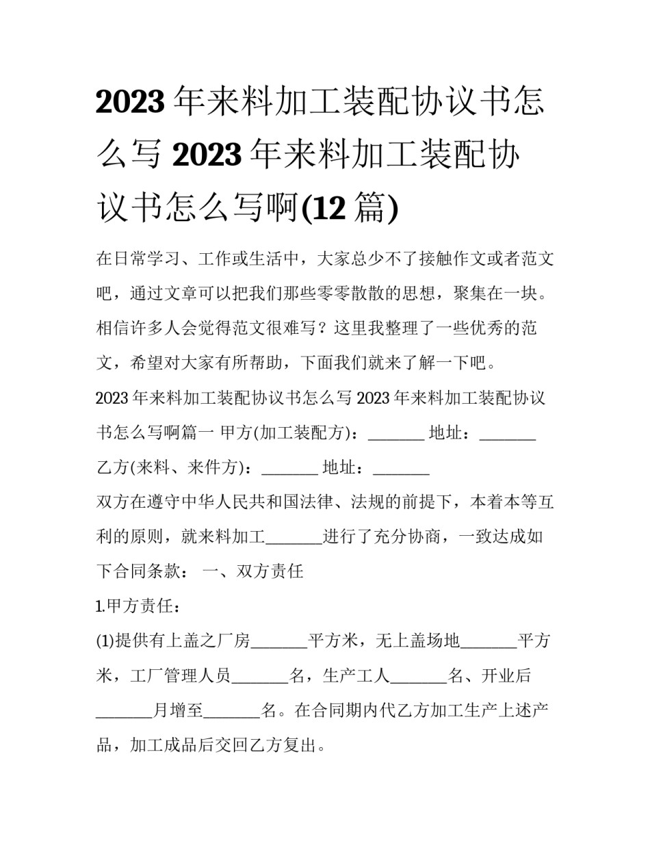2023年来料加工装配协议书怎么写 2023年来料加工装配协议书怎么写啊(12篇)_第1页