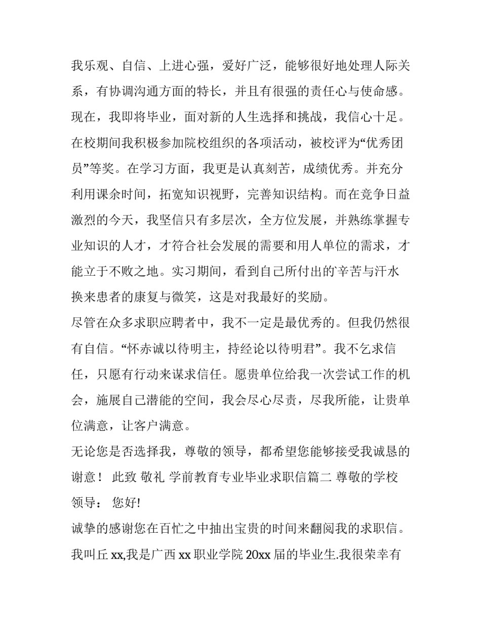 学前教育专业毕业求职信(五篇)_第3页