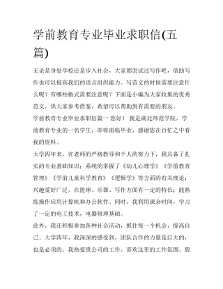 学前教育专业毕业求职信(五篇)