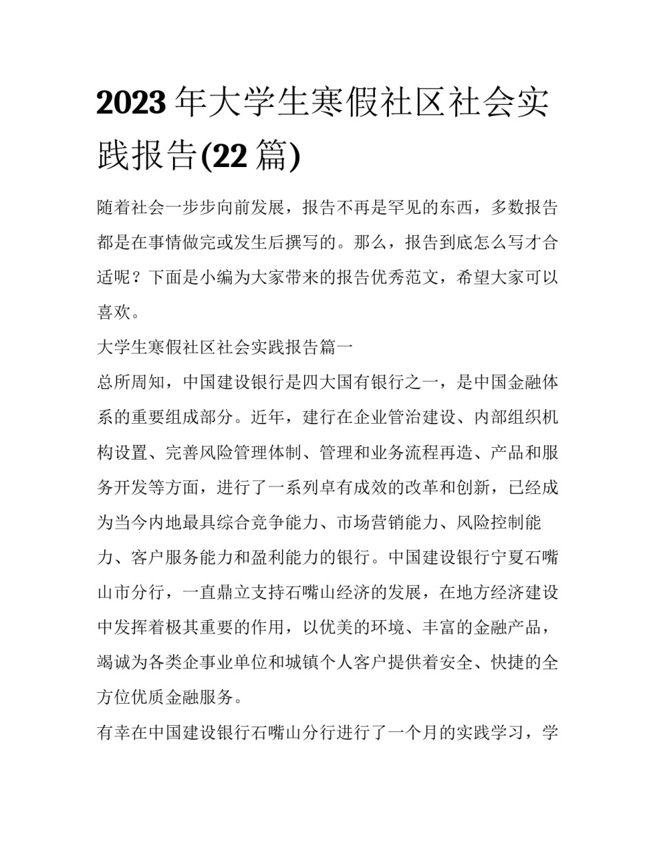 2023年大学生寒假社区社会实践报告(22篇)_第1页