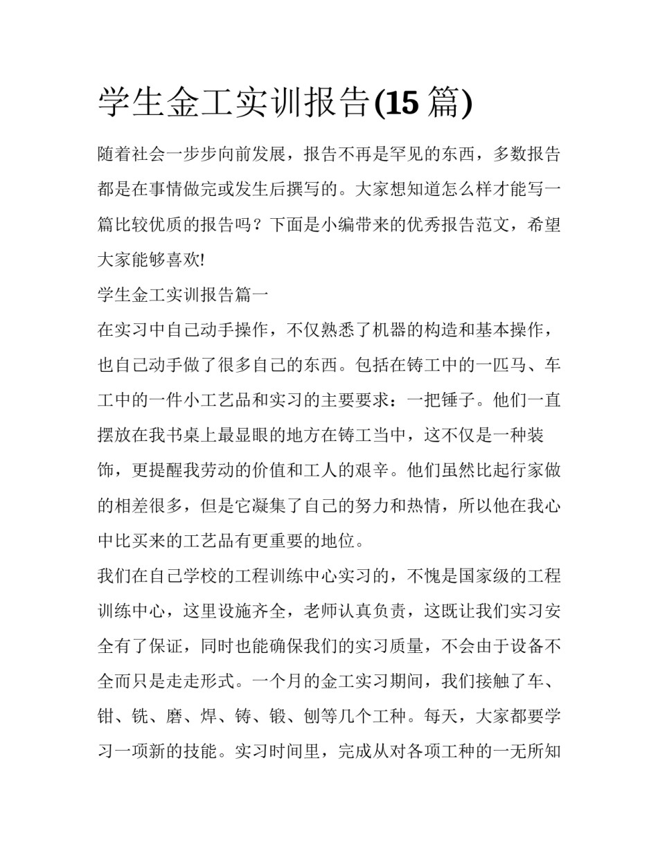 学生金工实训报告(15篇)_第1页