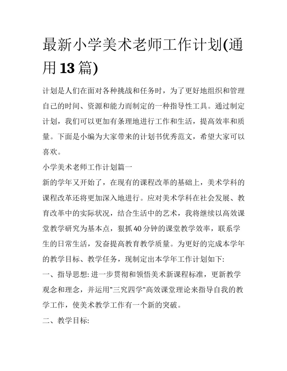 最新小学美术老师工作计划(通用13篇)_第1页