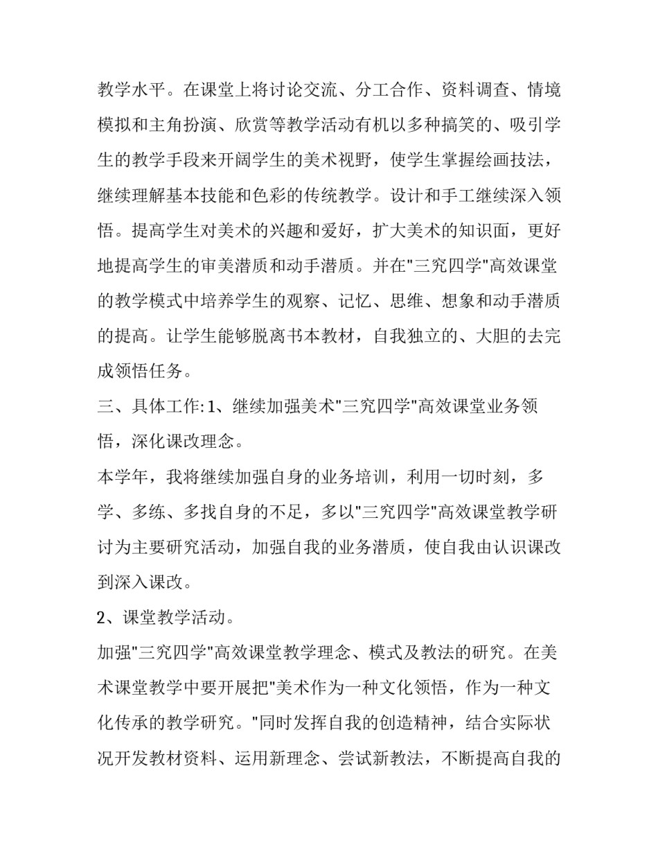 最新小学美术老师工作计划(通用13篇)_第3页