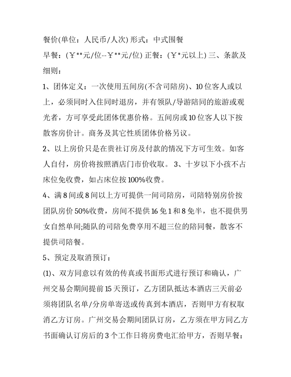 2023年酒店旅行社合作协议合同(二十五篇)_第2页