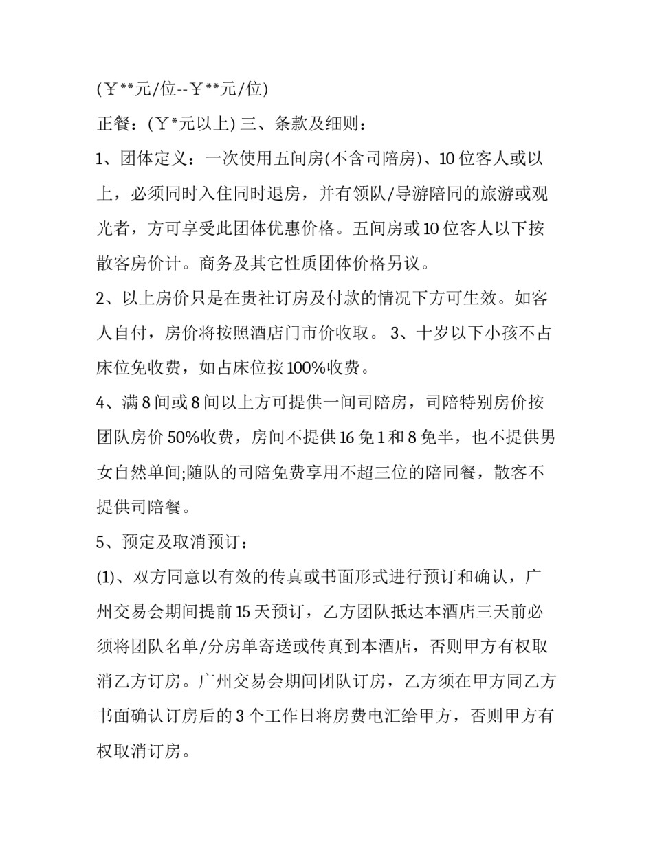 2023年酒店旅行社合作协议合同(二十五篇)_第3页