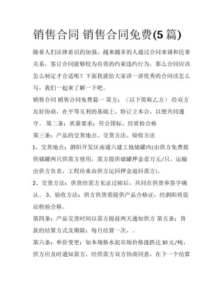销售合同 销售合同免费(5篇)