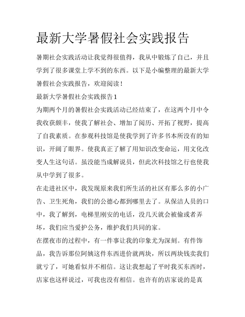 最新大学暑假社会实践报告_第1页