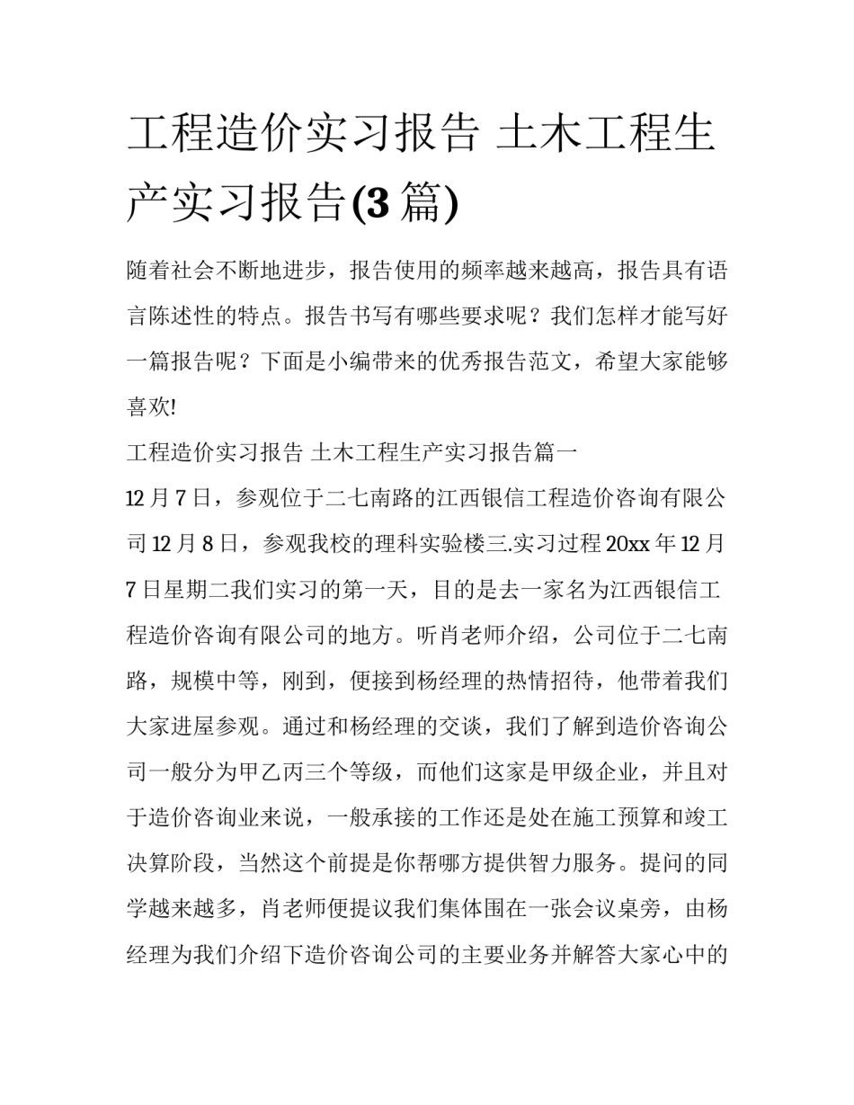 工程造价实习报告 土木工程生产实习报告(3篇)_第1页