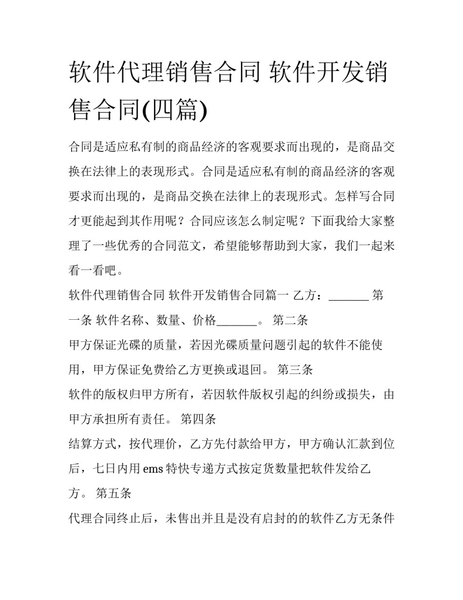 软件代理销售合同 软件开发销售合同(四篇)_第1页