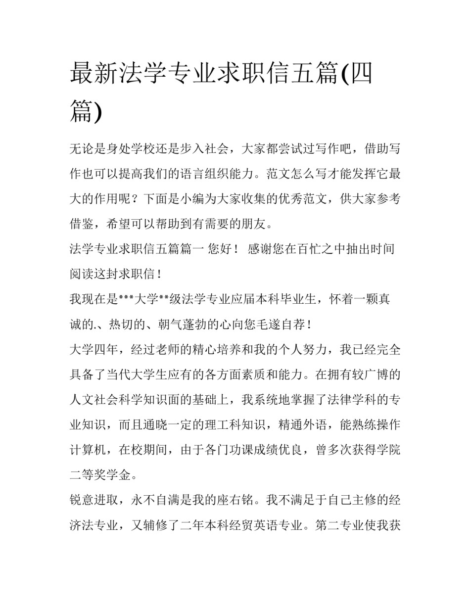 最新法学专业求职信五篇(四篇)_第1页