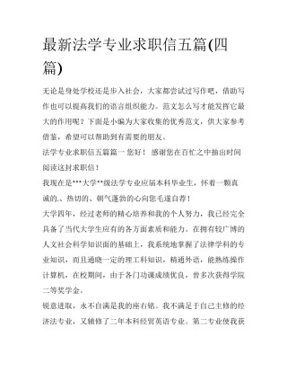 最新法学专业求职信五篇(四篇)