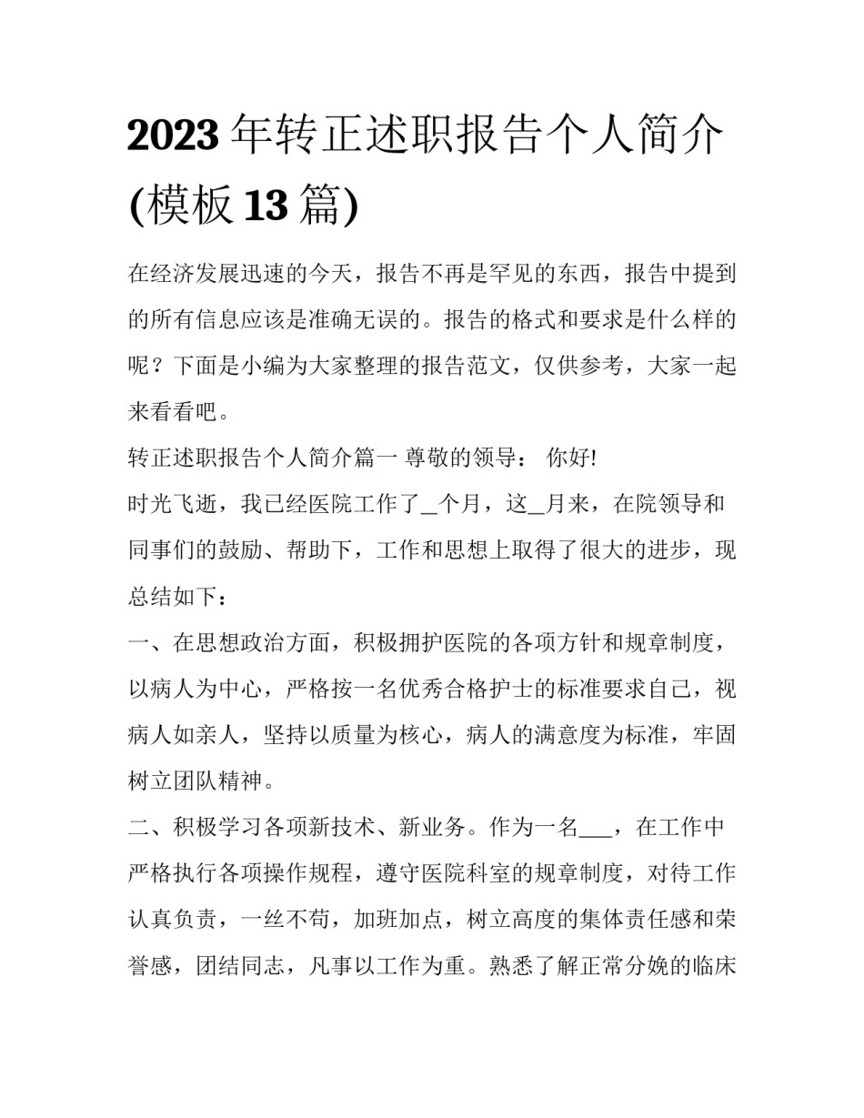 2023年转正述职报告个人简介(模板13篇)_第1页