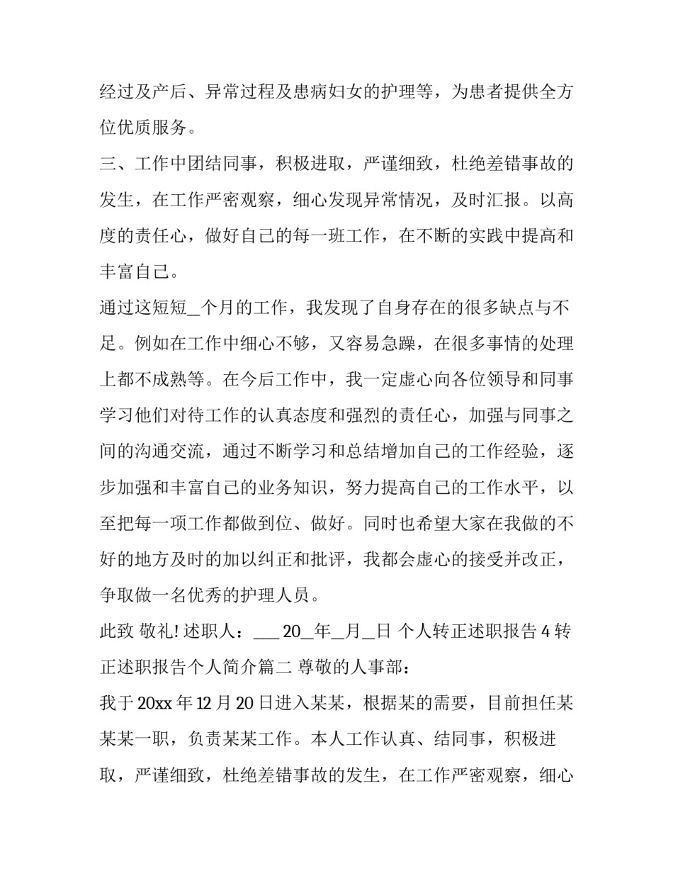 2023年转正述职报告个人简介(模板13篇)_第2页