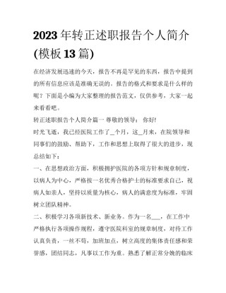 2023年转正述职报告个人简介(模板13篇)