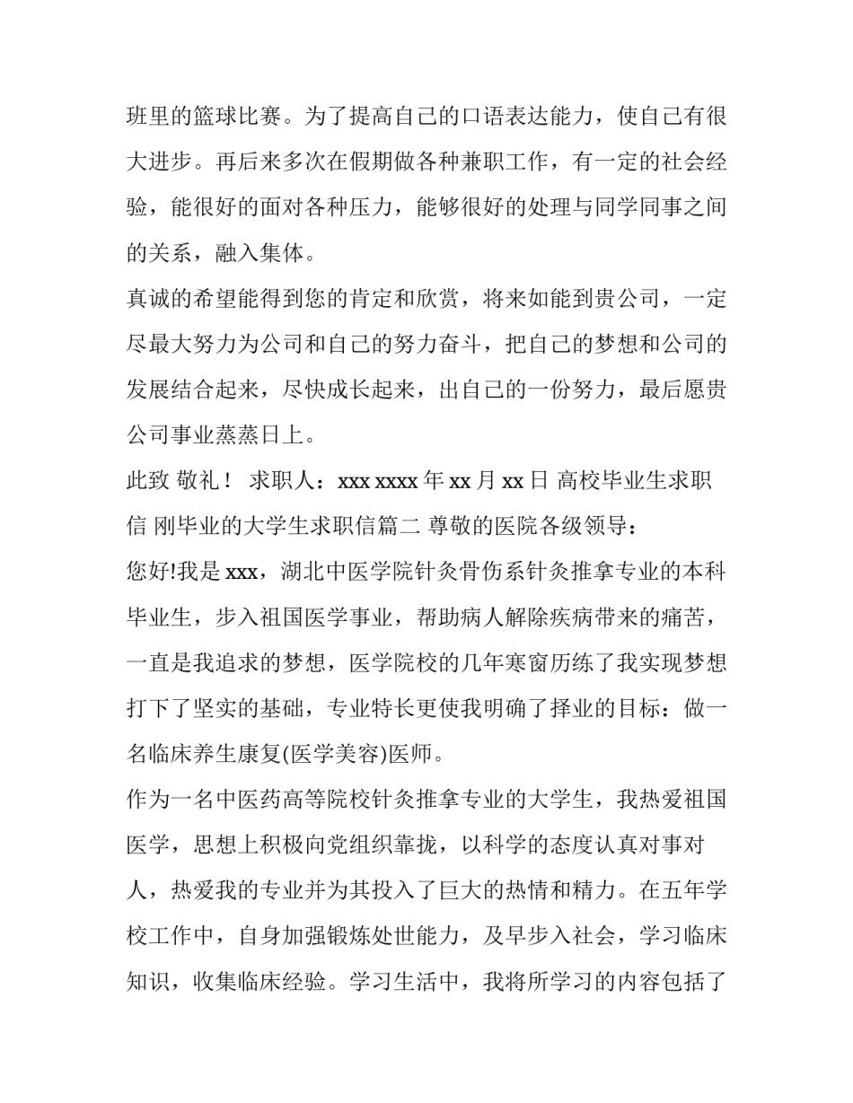高校毕业生求职信 刚毕业的大学生求职信(7篇)_第3页