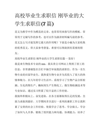 高校毕业生求职信 刚毕业的大学生求职信(7篇)