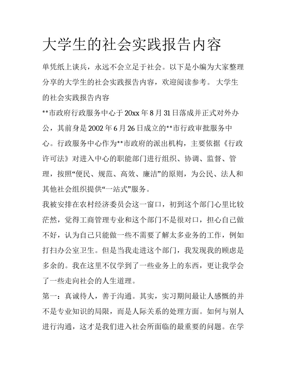 大学生的社会实践报告内容_第1页