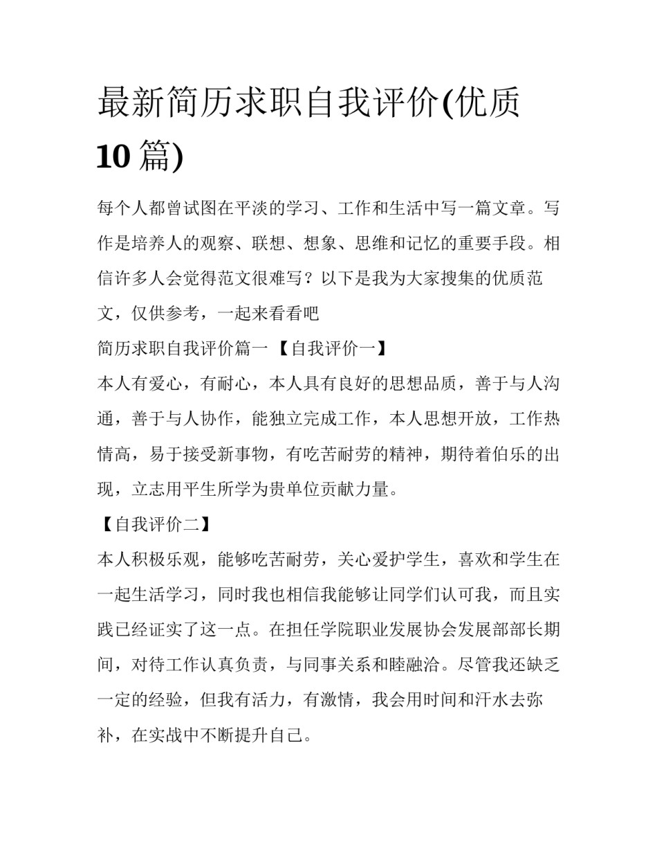 最新简历求职自我评价(优质10篇)_第1页