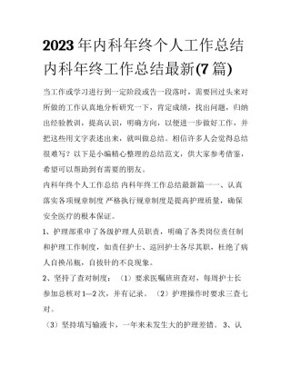 2023年内科年终个人工作总结 内科年终工作总结最新(7篇)