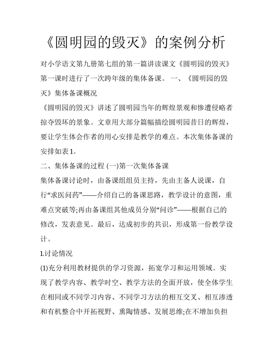 《圆明园的毁灭》的案例分析_第1页