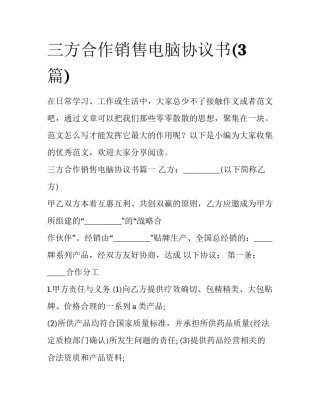 三方合作销售电脑协议书(3篇)