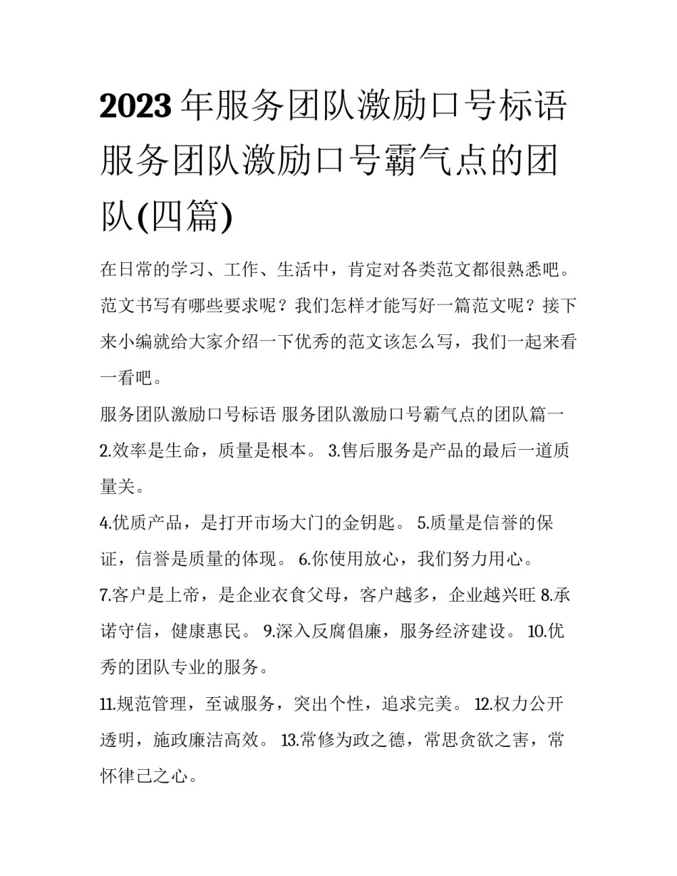 2023年服务团队激励口号标语 服务团队激励口号霸气点的团队(四篇)_第1页