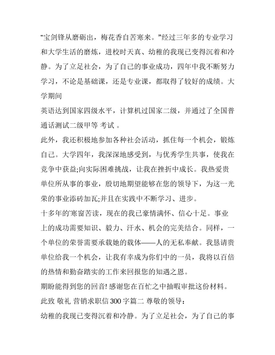 2023年营销求职信300字(5篇)_第2页