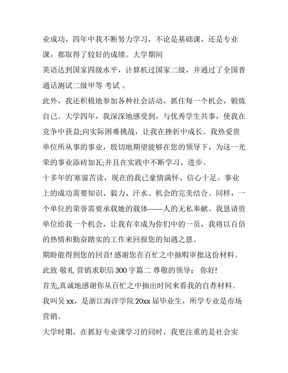 2023年营销求职信300字(5篇)_第3页