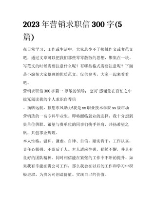2023年营销求职信300字(5篇)