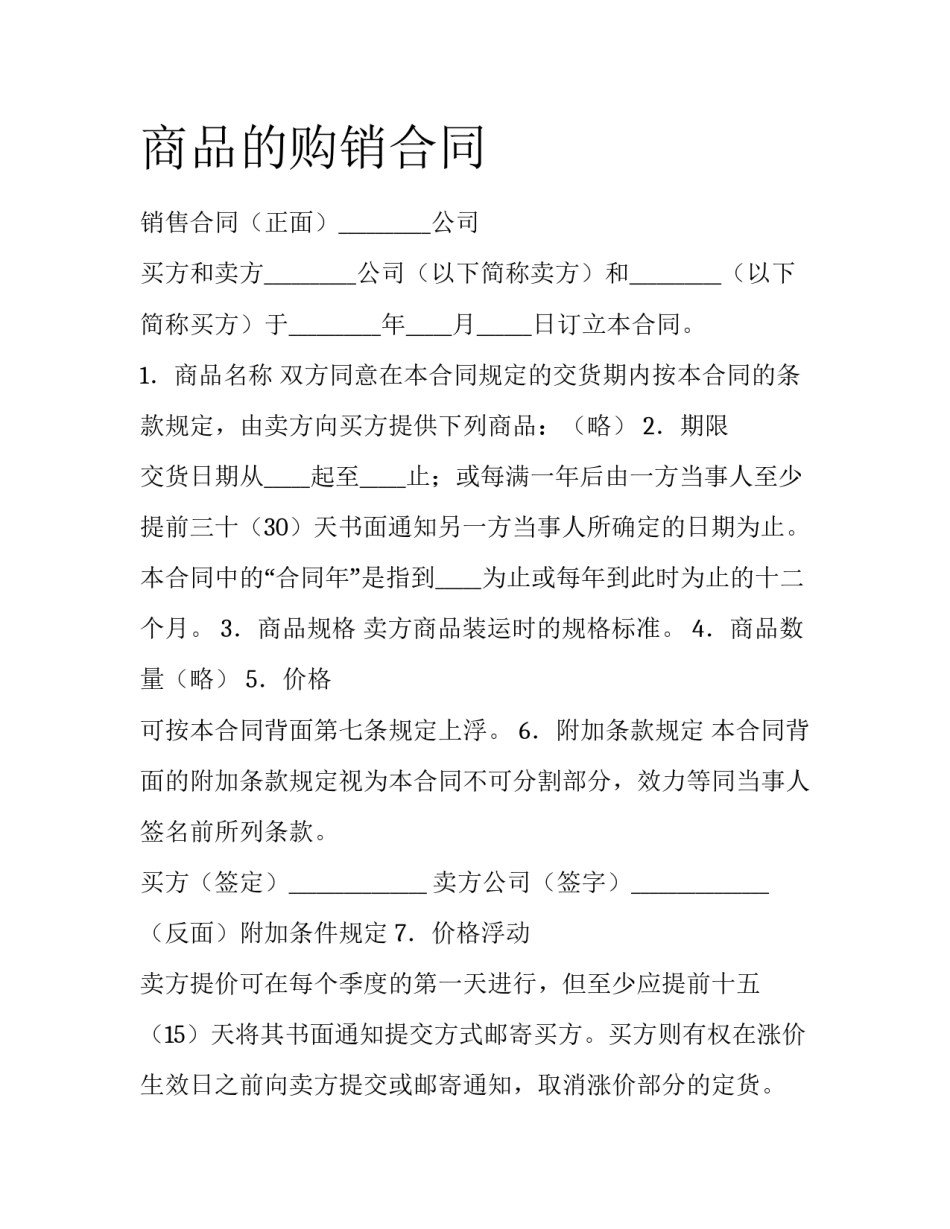 商品的购销合同_第1页