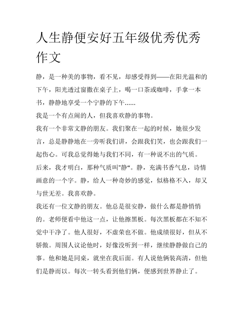 人生静便安好五年级优秀优秀作文_第1页