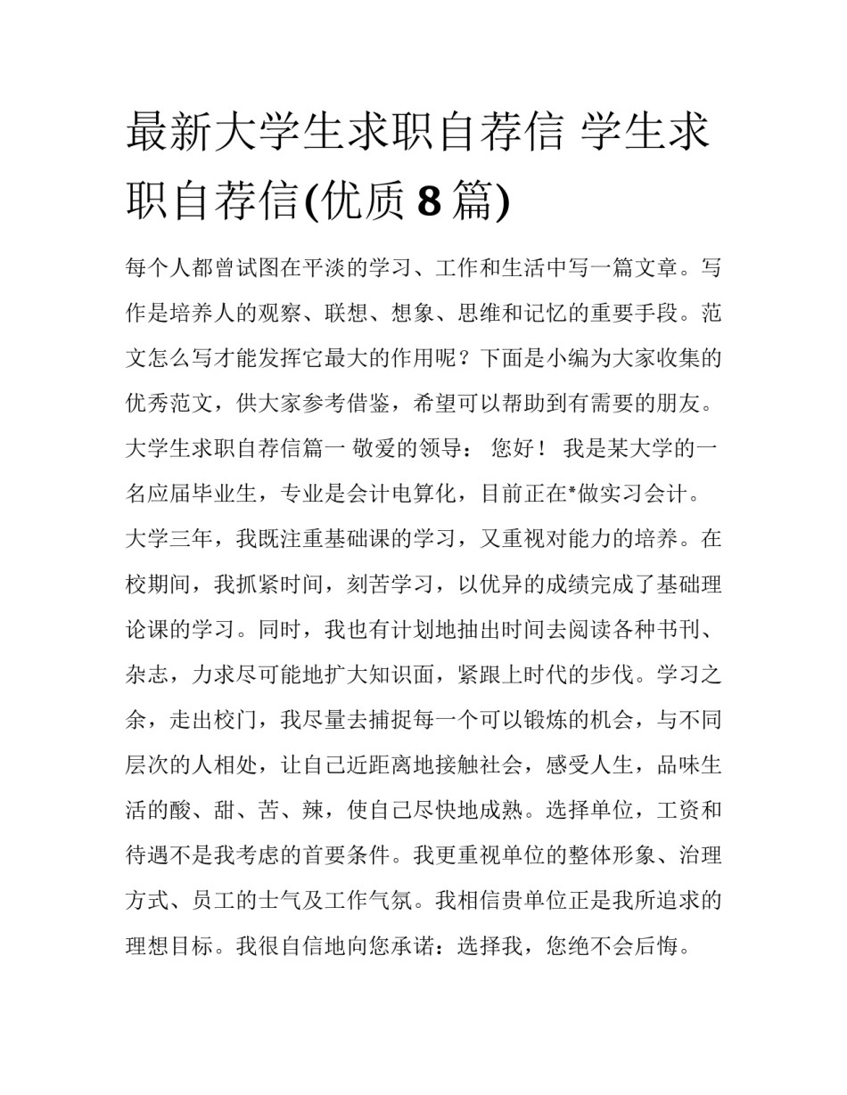 最新大学生求职自荐信 学生求职自荐信(优质8篇)_第1页